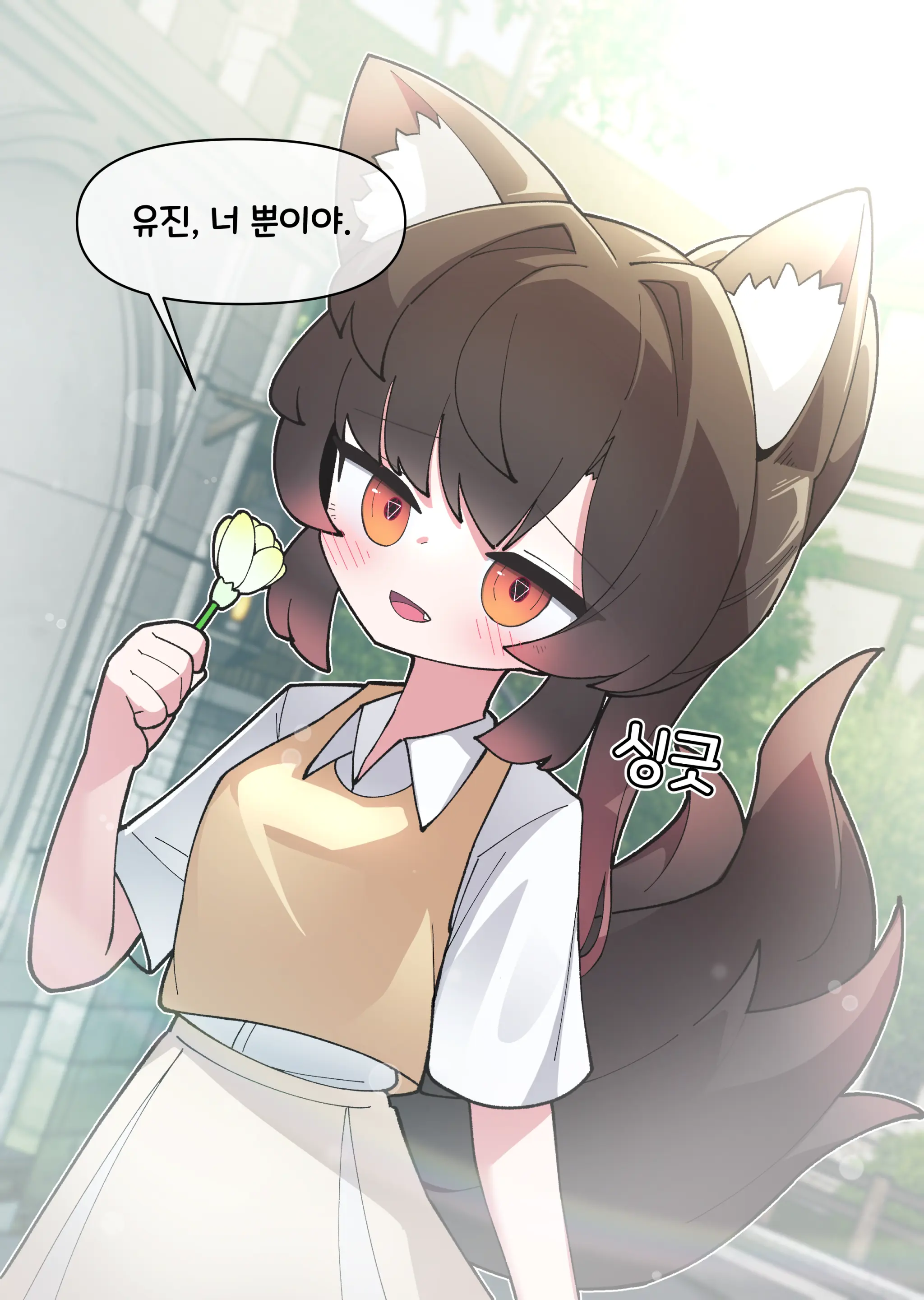 댕댕이 소꿉친구에게 고백해봤다